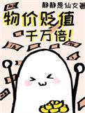 物价贬值千万倍李浩短剧