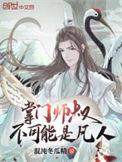 掌门师叔不可能是凡人境界