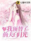 九九月重生后我顶替了前夫白月光