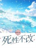 死性不改歌曲的意思