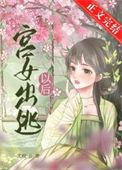 宫女逃跑