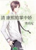 清穿康熙宠