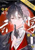 被迫成为玄学大师后攻是谁