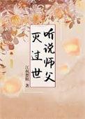 听说师父灭过世免费