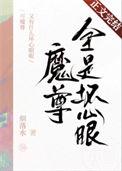 魔尊也想知道是原耽吗