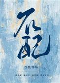 不配你说爱我 该死的承诺