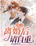 离婚后请自重无广告弹窗