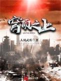 穹顶之上 人间武库