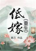 低嫁重生周朔姜佩兮讲的什么
