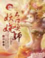 妖娆召唤师全集免费阅读
