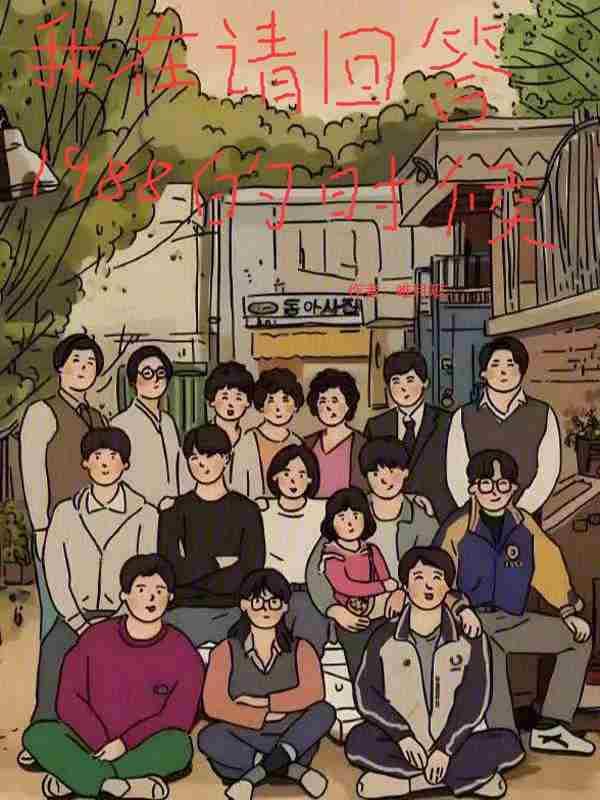 请回答1988现场