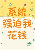 被系统强迫当反派漫画