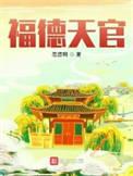 福德天官无错版