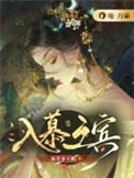 入慕之宾啥意思