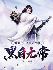 低调皇子开局召唤黑白无常 第557章