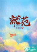 就范什么意思