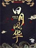 日月风华正
