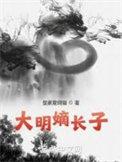 大明嫡长子无错