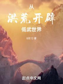 洪荒从斡旋造化开始 8月12 著