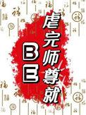 师尊虐徒弟