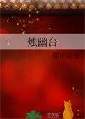 烛幽台讲的什么