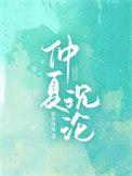 仲夏沉沦短剧