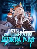 我将末世献给国家