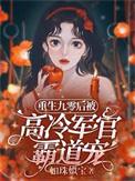 重生九零后被高冷军官霸道宠笔趣阁