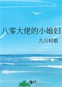 八零穿成大佬的小娇妻