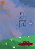 乐园英文