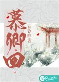慕卿回by苏铃吟