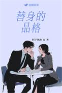 替身的品格 村下
