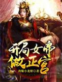 开局女帝做正宫女王