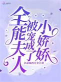 全能夫人被宠成了小娇娇百度