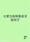 七零之我带着房子穿书了笔趣阁