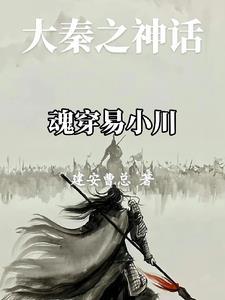 神话大秦跟易小川对着干