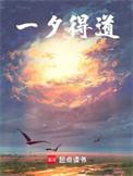 一夕得道首发