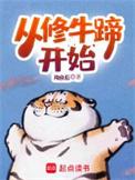 从修牛蹄开始 目录(共786章)