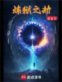 炼狱之劫剧情介绍