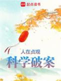 人在贞观科学破案百度百科