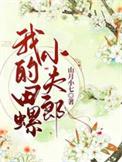 我的田螺小夫郎闲趣网免费阅读
