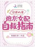 穿进八零炮灰女配自救指南作者焦糖奶茶
