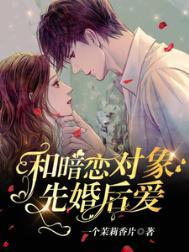 与暗恋对象结婚以后