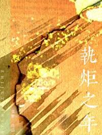 执炬之年/地久天长by菜紫