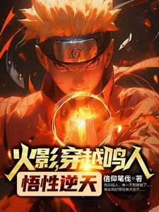 火影穿越成鸣人的有哪些?