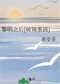 黎明之后 番外