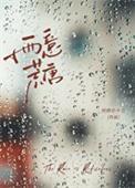 雨意荒唐提取码2023最新