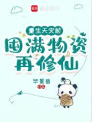 囤满物资再修仙什么时候更完