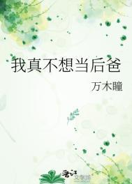 我真不想当后爸裴免费阅读