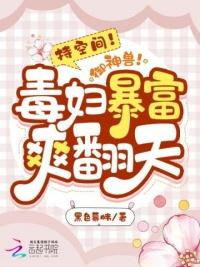 持空间!御神兽!毒妇暴富爽翻天黑色幕帏